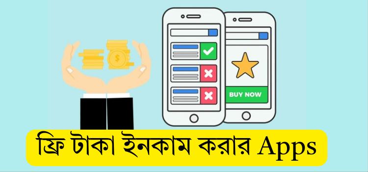 ফ্রি টাকা ইনকাম apps