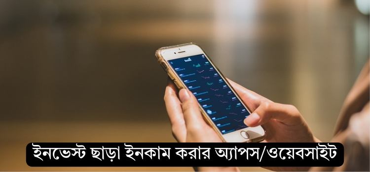 ইনভেস্ট ছাড়া ফ্রি টাকা ইনকাম apps