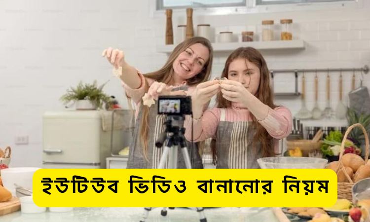 কিভাবে ইউটিউব ভিডিও বানানো যায়