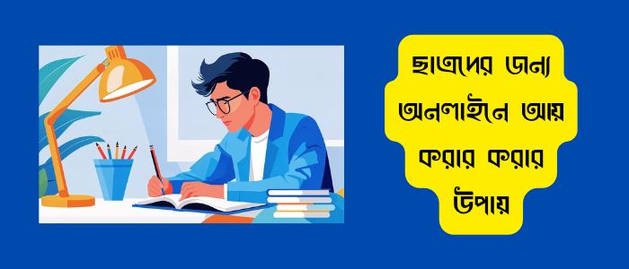 ছাত্রদের জন্য অনলাইনে আয় করার উপায়