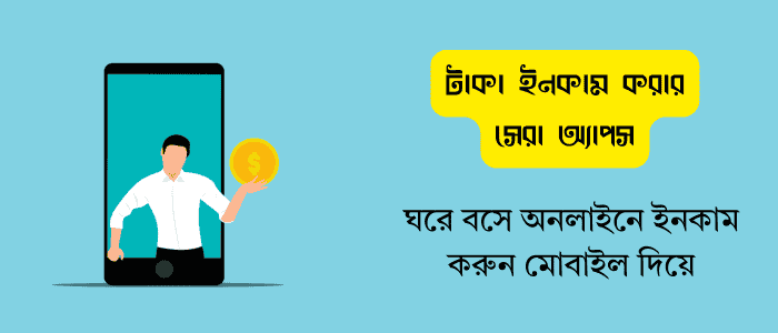 টাকা ইনকাম করার অ্যাপ